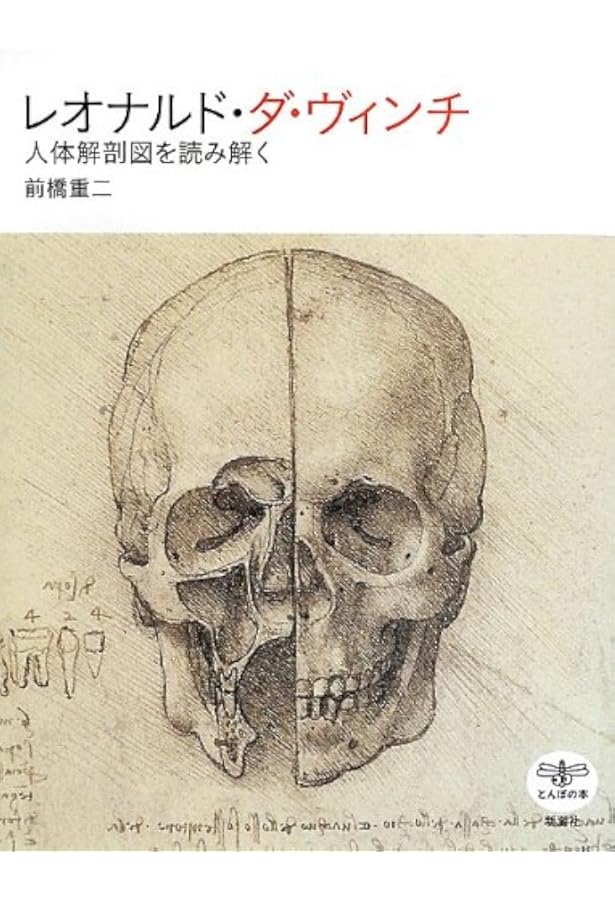 Amazon.co.jp: レオナルド・ダ・ヴィンチの「解剖手稿A」 人体の秘密に